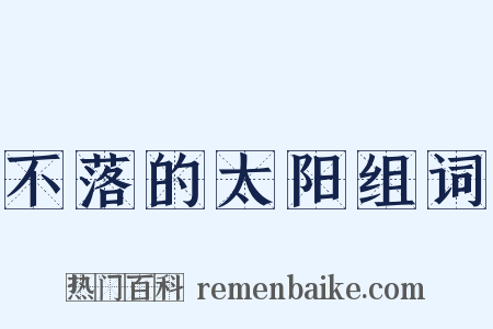 不落的太阳组词是什么意思的图片